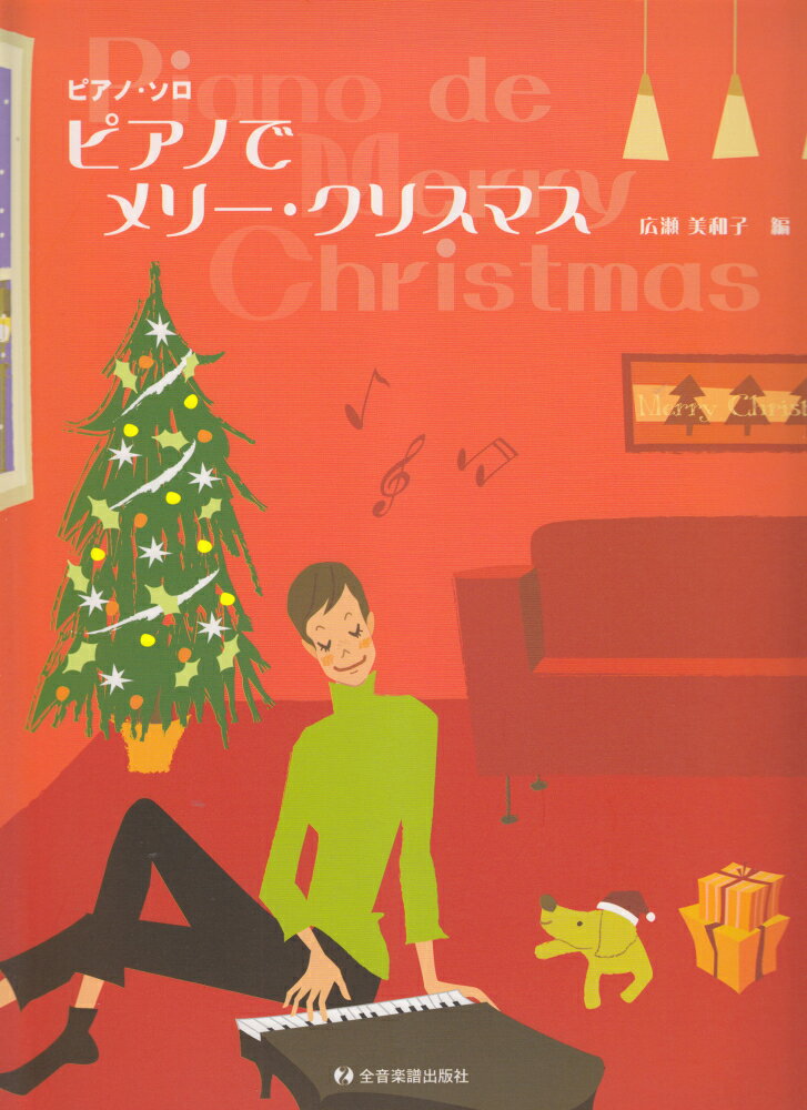 ピアノでメリー・クリスマス