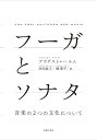 フーガとソナタ 音楽の2つの文化について アウグスト ハルム