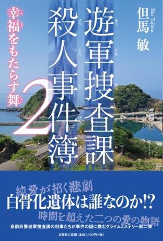 遊軍捜査課殺人事件簿（2）