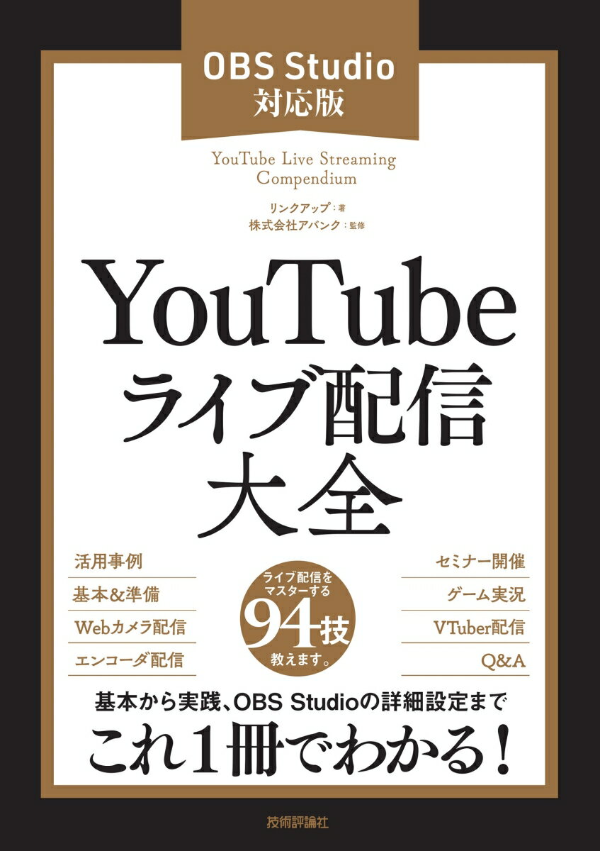 YouTubeライブ配信大全 ［OBS Studio対応版］ [ リンクアップ ]