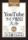 YouTubeライブ配信大全 ［OBS Studio対応版］ リンクアップ