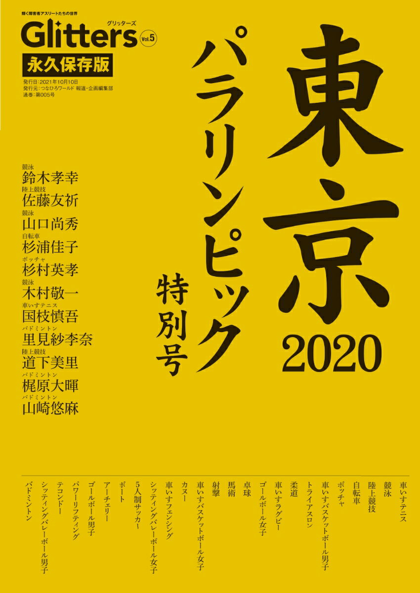 グリッターズ(Glitters) Vol.5　東京2020パラリンピック特別号 