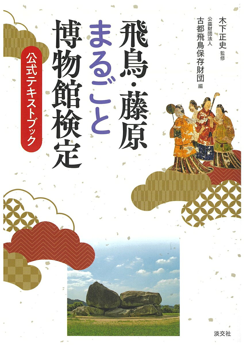 飛鳥・藤原まるごと博物館検定 : 公式テキストブック