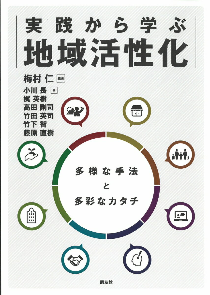 実践から学ぶ地域活性化 [ 梅村　仁 ]