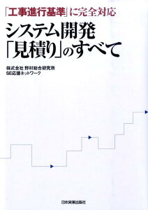 システム開発「見積り」のすべて