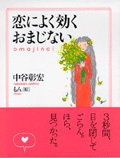 恋によく効くおまじない