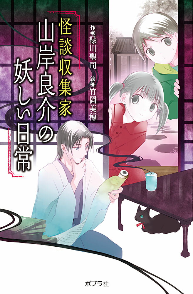 （図書館版）怪談収集家 山岸良介の妖しい日常