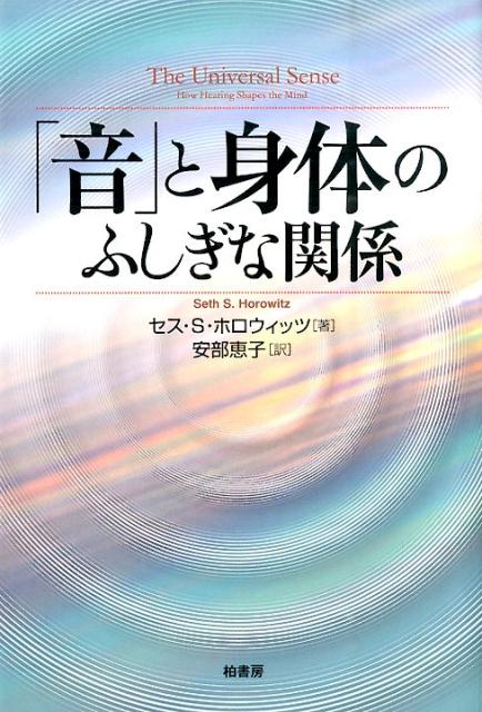 「音」と身体のふしぎな関係