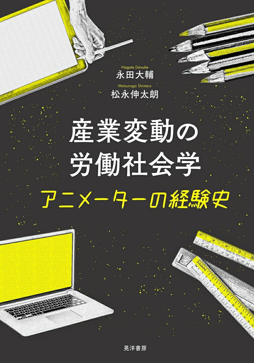 産業変動の労働社会学 アニメーターの経験史 [ 永田　大輔 ]