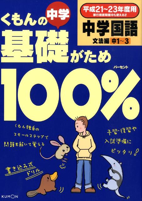 くもんの中学基礎がため100％中学国語「文法編中1～3」（平成21～23年度用）