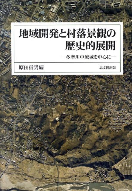 地域開発と村落景観の歴史的展開