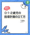 保育のねらいや子どもの姿、環境図にもとづいた０・１・２歳児の指導計画（月のねらい・環境・月案）の立て方を解説。乳児保育の充実が盛り込まれた新しい保育所保育指針を踏まえ、０・１歳児は個別の計画、２歳児はクラス全体の計画の立て方を示す。