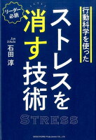 行動科学を使ったストレスを消す技術