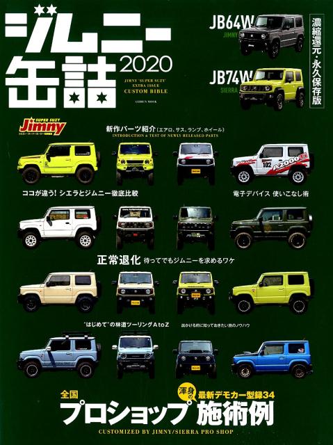 ジムニー缶詰 2020 全国プロショップ渾身の施術例 最新デモカー型録34 GEIBUN MOOK Jimny SUPER SUZY特別 