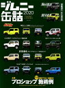 ジムニー缶詰（2020） 全国プロショップ渾身の施術例 最新デモカー型録34 （GEIBUN MOOK Jimny SUPER SUZY特別）