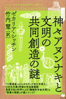 神々アヌンナキと文明の共同創造の謎