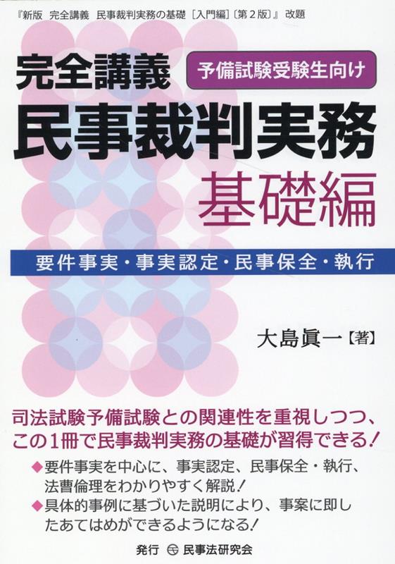 司法試験予備試験との関連性を重視しつつ、この１冊で民事裁判実務の基礎が習得できる！要件事実を中心に、事実認定、民事保全・執行、法曹倫理をわかりやすく解説！具体的事例に基づいた説明により、事案に即したあてはめができるようになる！