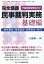 完全講義 民事裁判実務〔基礎編〕