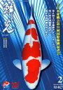 鱗光(No.602(2018 2)) 錦鯉の専門誌 全日本愛鱗会第53回国際錦鯉品評会