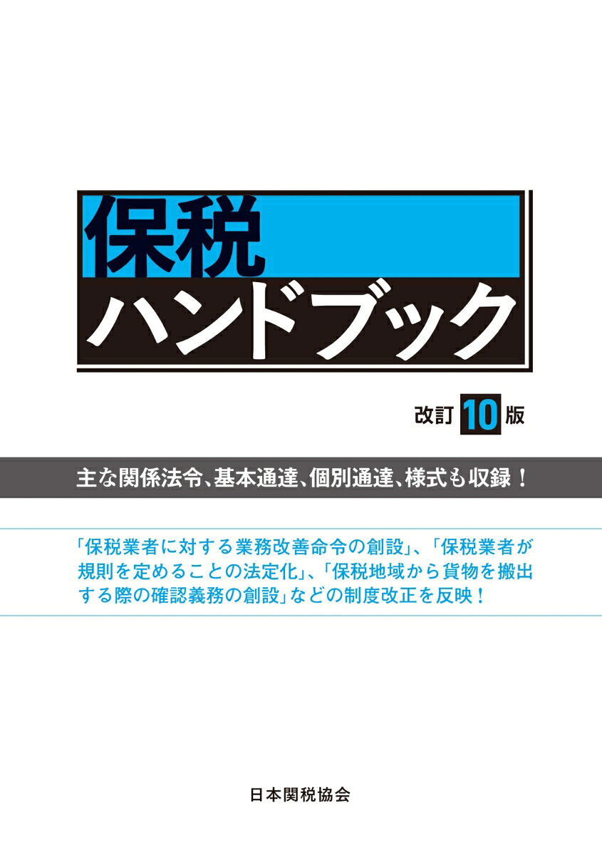 保税ハンドブック改訂10版