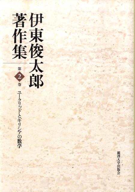 伊東俊太郎著作集（第2巻）