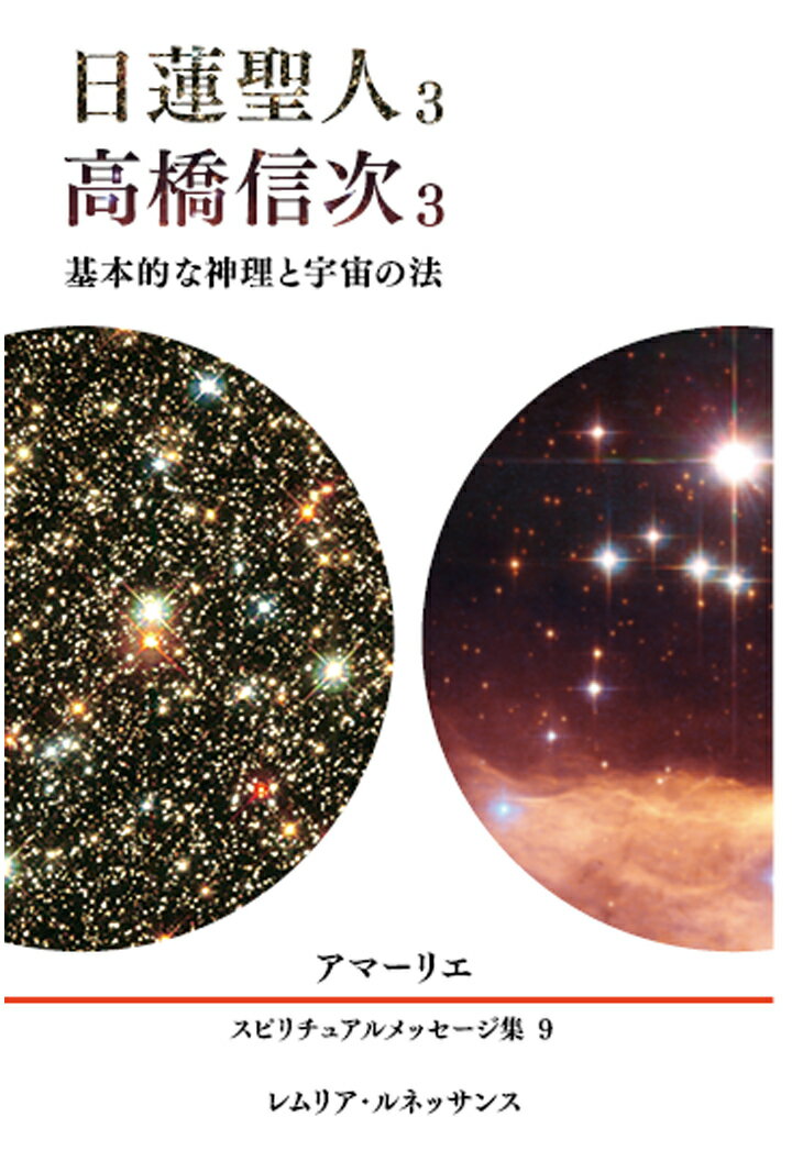 【POD】9巻 日蓮聖人3、高橋信次3 アマーリエ スピリチュアルメッセージ集