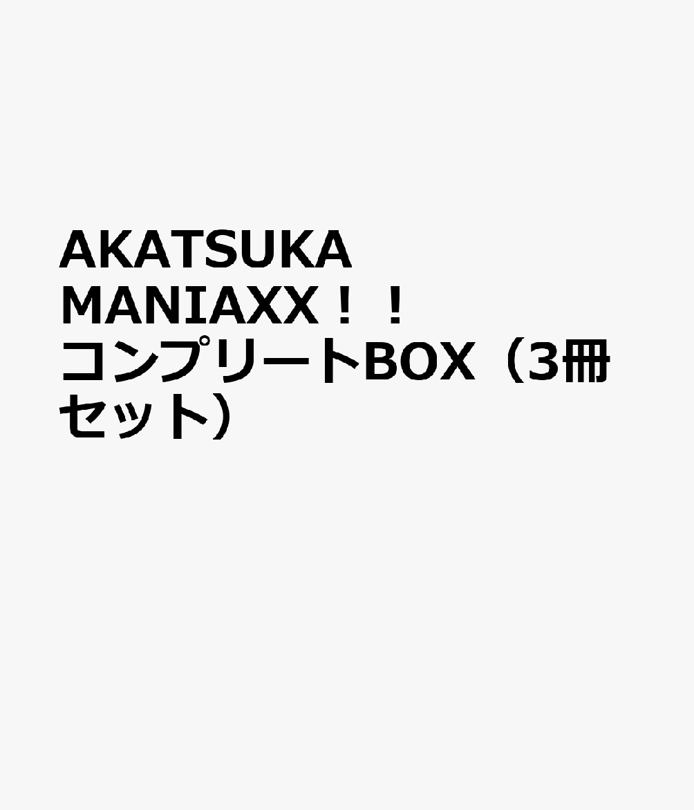 AKATSUKA MANIAXX！！ コンプリートBOX（3冊セット）