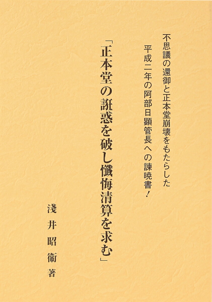 正本堂の誑惑を破し懺悔清算を求む [ 冨士大石寺顕正会・初代会長　浅井昭衛 ]