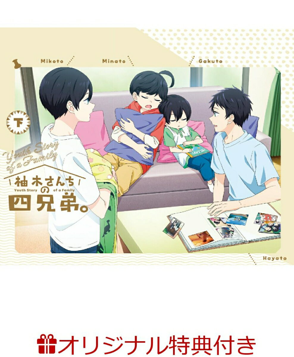 【楽天ブックス限定連動購入特典+先着特典】TVアニメ「柚木さんちの四兄弟。」 下巻(キャラファインボード（P3サイズ）+描き下ろしミニ色紙（隼・岳）)