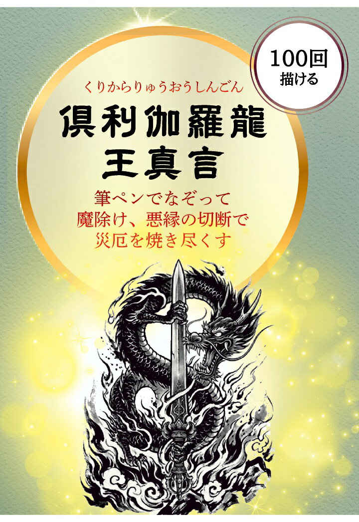 【POD】【100回】倶利伽羅龍王真言（クリカラリュウオウシンゴン）なぞり書きトレースシート