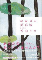 【バーゲン本】ココロの美容液