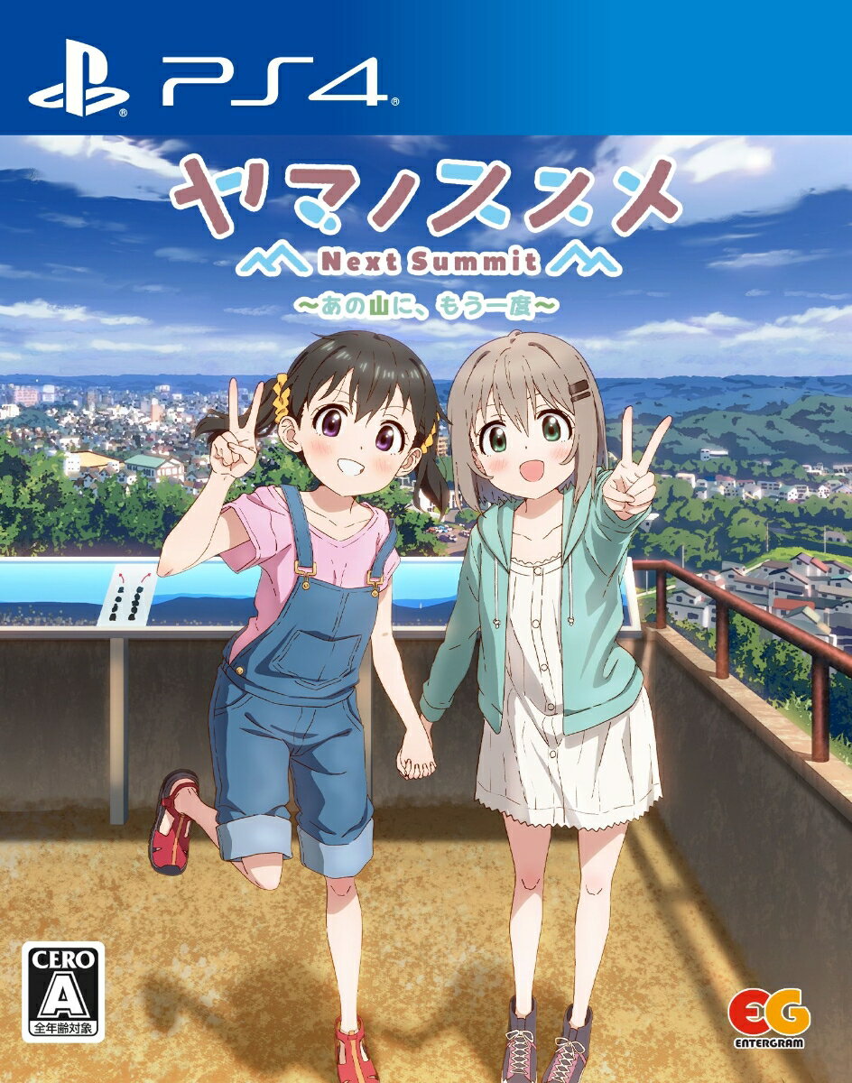 ヤマノススメ Next Summit 〜あの山に、もう一度〜 PS4版