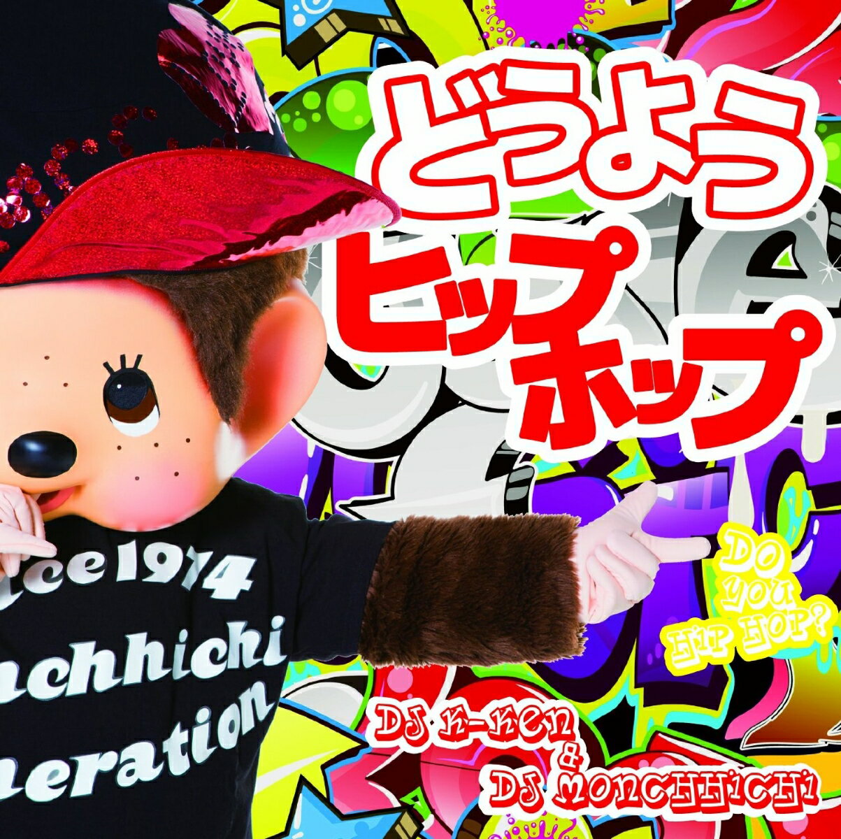 どうようヒップホップ～DO　YOU　HIPHOP～Mixed　By　DJ　K-KEN＆monchhi ...
