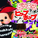 どうようヒップホップ～DO　YOU　HIPHOP～Mixed　By　DJ　K-KEN＆monchhichi [ DJ　K-KEN＆monchhichi ]