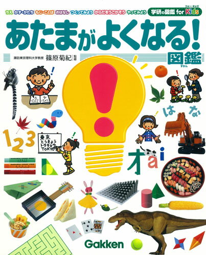 あたまがよくなる！図鑑 （学研の図鑑　for　Kids） [ 篠原菊紀 ]