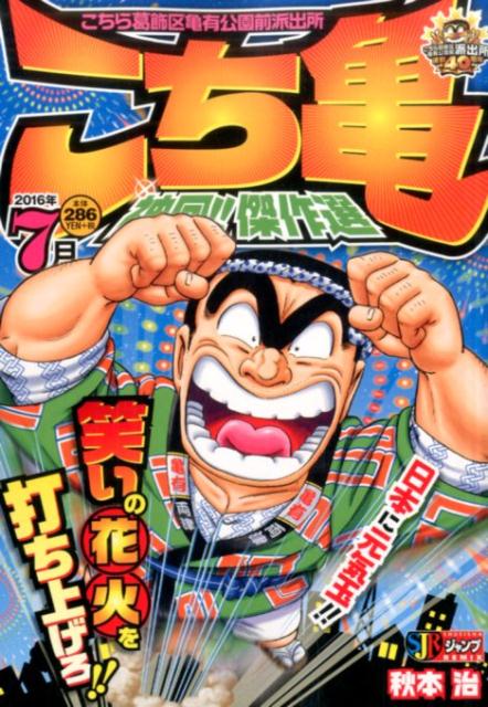こち亀神回！！傑作選（2016年7月）