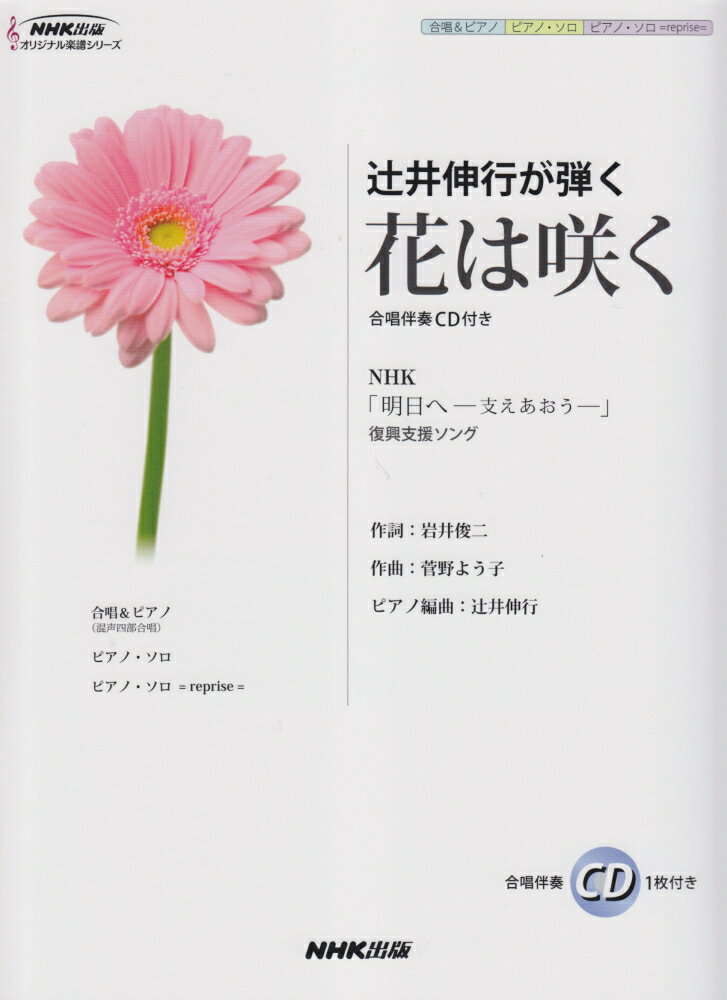 辻井伸行が弾く花は咲く NHK 明日へー支えあおうー 復興支援ソング NHK出版オリジナル楽譜シリーズ [ 岩井俊二 ]