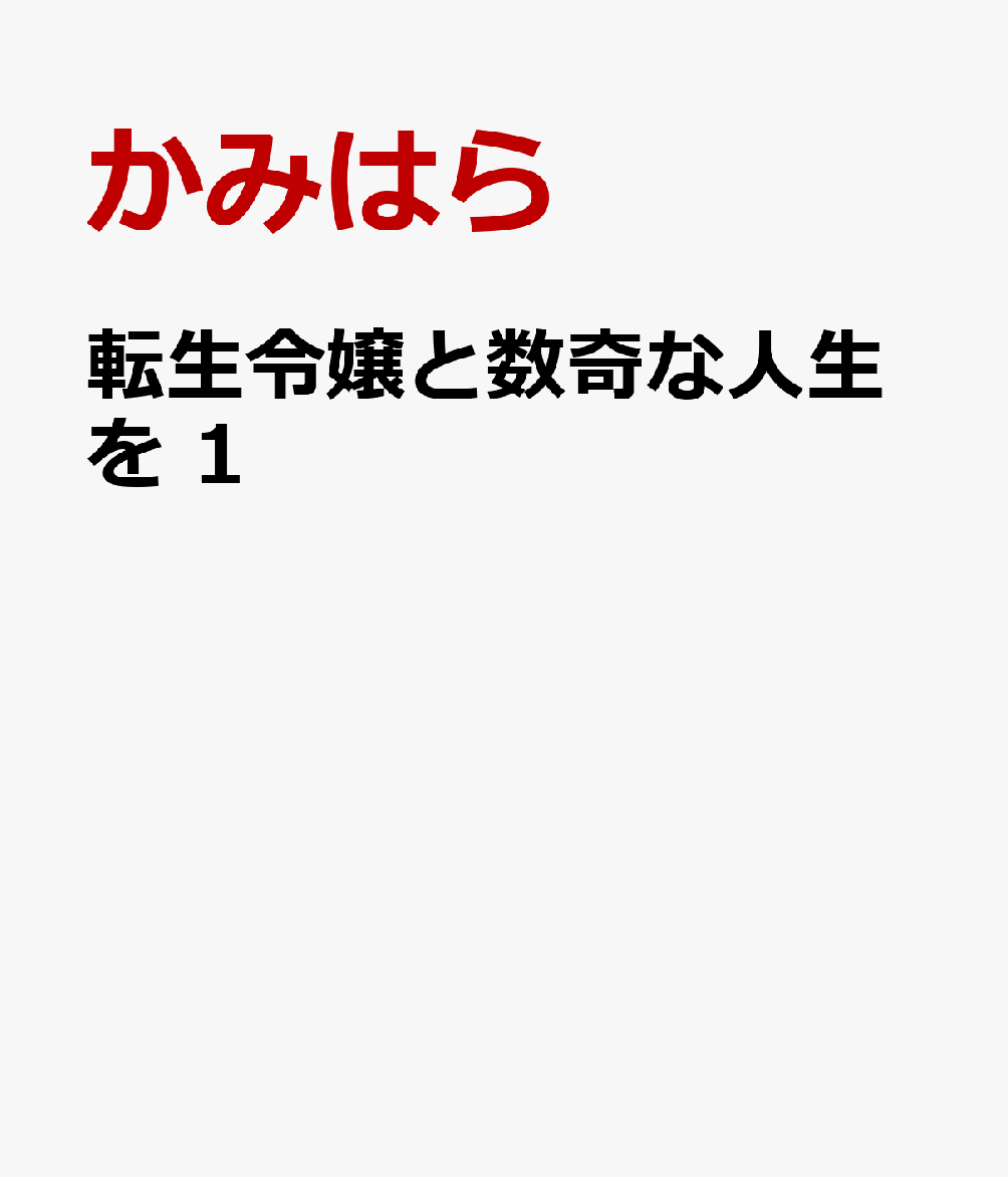 転生令嬢と数奇な人生を　1 表紙