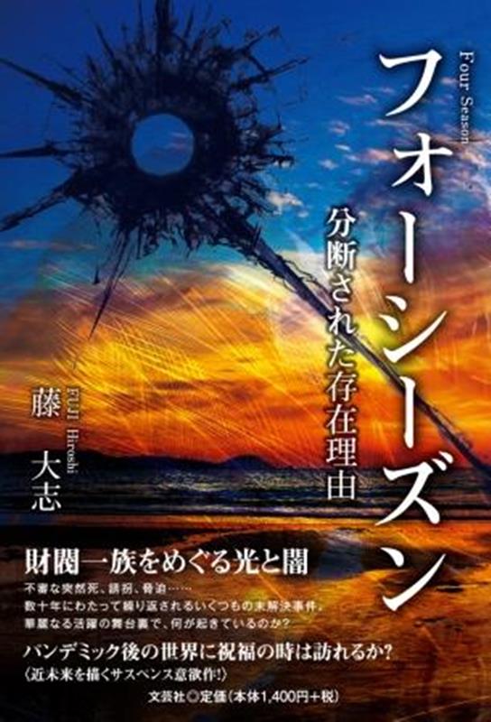 Author Name: Ya: Ra: Wa Line - フォーシーズン [ 藤大志 ]