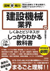 図解即戦力　建設機械業界のしくみとビジネスがこれ1冊でしっかりわかる教科書 [ 増井 麻里子 ]