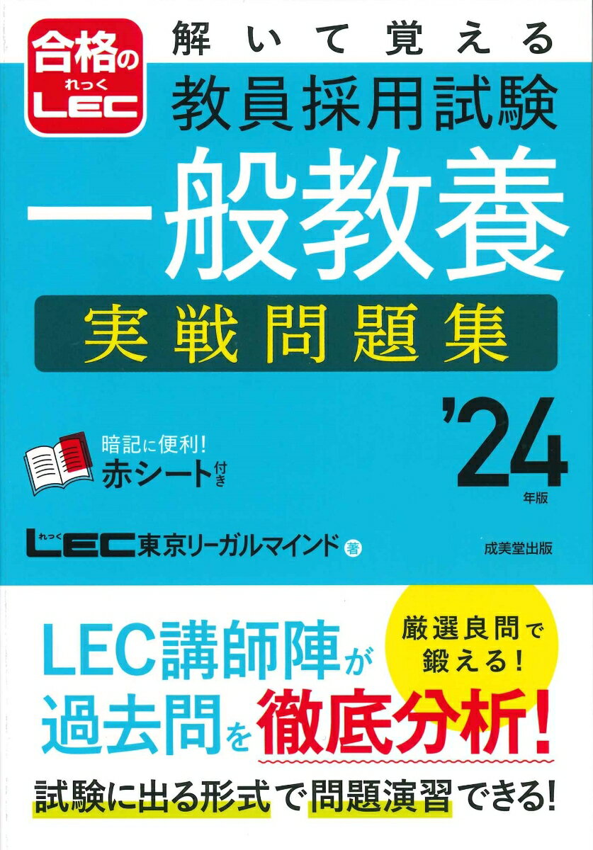 解いて覚える 教員採用試験 一般教養 実戦問題集’24年版 LEC東京リーガルマインド