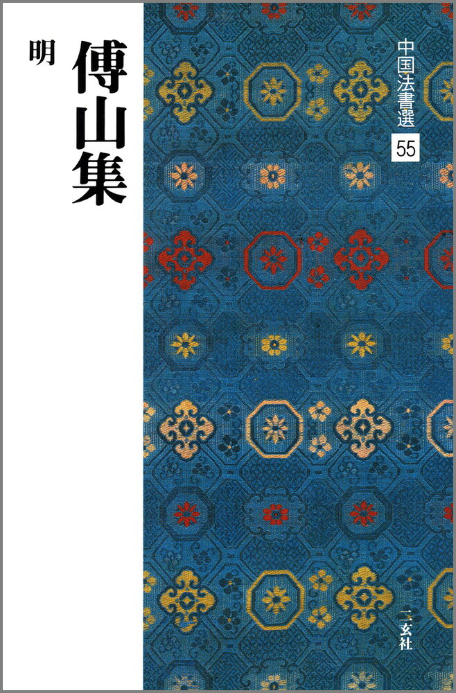 傅山集
