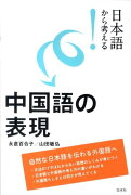 日本語から考える！中国語の表現