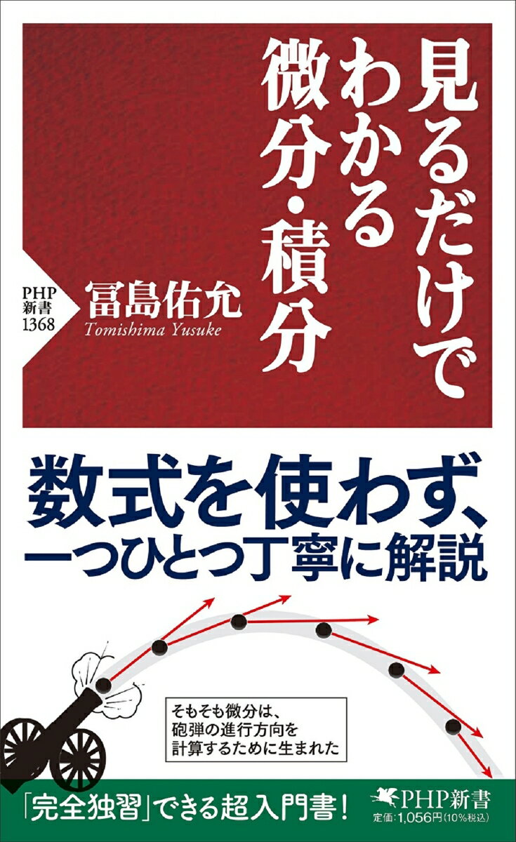 見るだけでわかる微分 積分 （PHP新書） 冨島 佑允