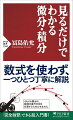 微分・積分、それは「未来予測の数学」である。微分・積分と聞くと、「数式ばかりで難解」と思う人は多い。しかし、微分・積分は「現代社会の礎」と言われるほど重要な数学理論であり、理解すれば「世界の見方がガラリと変わる」とも言われている。しかも、その本質を理解するには「数式も暗記も一切不要！」と著者は語る。数式を使わず、図やイラストを中心に解説する画期的入門書、誕生！