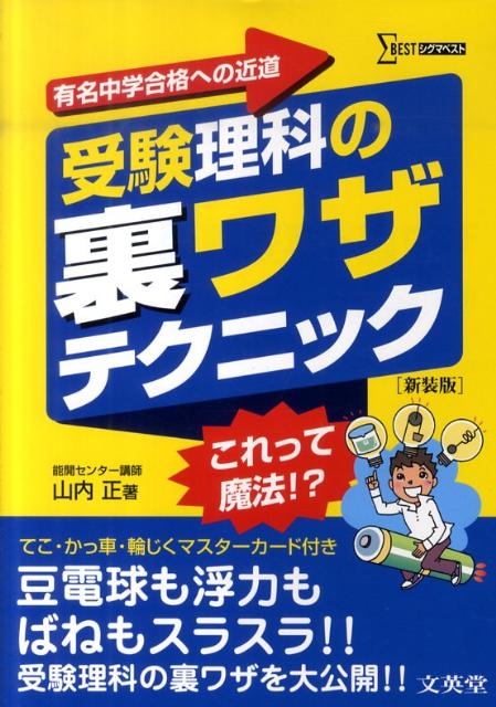 受験理科の裏ワザテクニック新装版 （シグマベスト） [ 山内正 ]