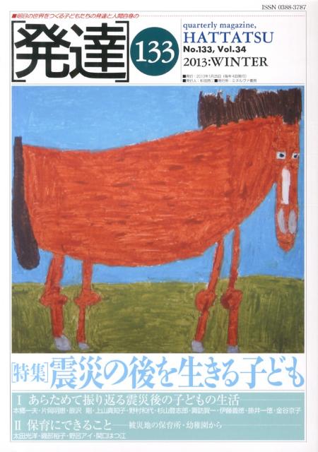 発達（第133号） 特集：震災の後を生きる子ども