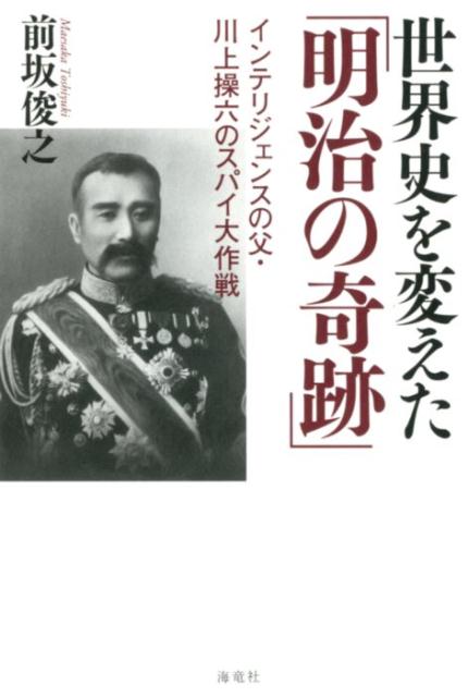 世界史を変えた「明治の奇跡」