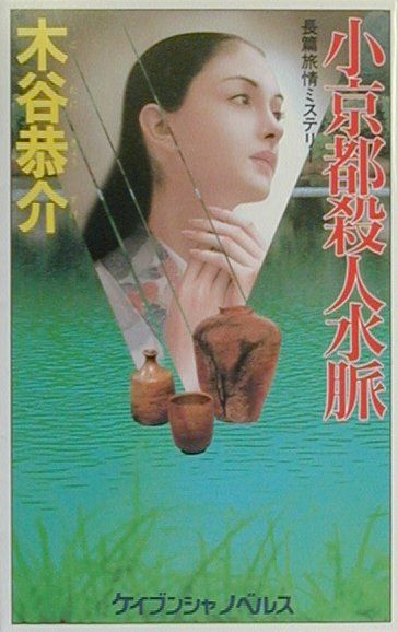 小京都殺人水脈