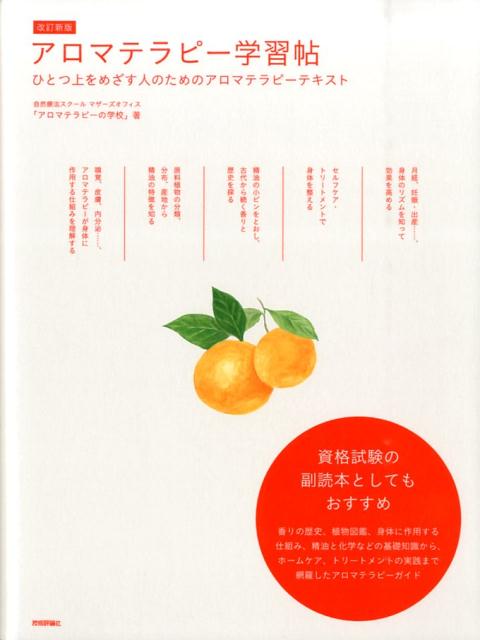 香りの歴史、植物図鑑、身体に作用する仕組み、精油と化学などの基礎知識から、ホームケア、トリートメントの実践まで網羅したアロマテラピーガイド。資格試験の副読本としてもおすすめ。